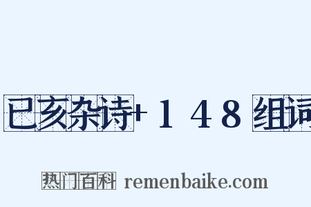 已亥杂诗+148组词是什么意思的图片
